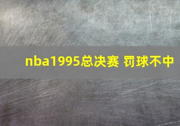 nba1995总决赛 罚球不中